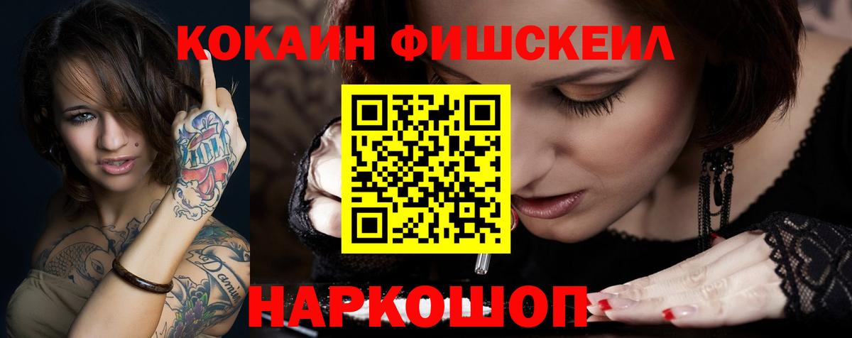 COCAIN FishScale Сорочинск