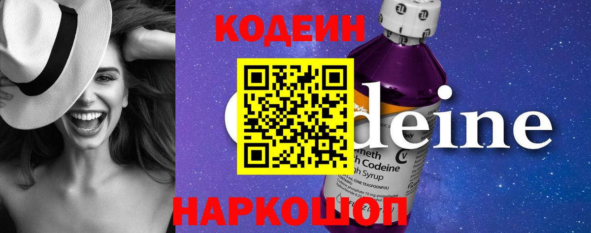 Codein напиток Lean (лин) Сорочинск